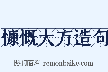 慷慨大方造句是什么意思的图片
